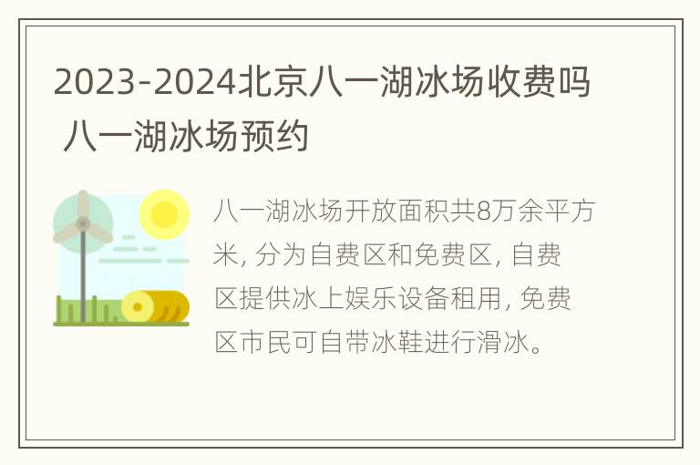 2023-2024北京八一湖冰场收费吗 八一湖冰场预约