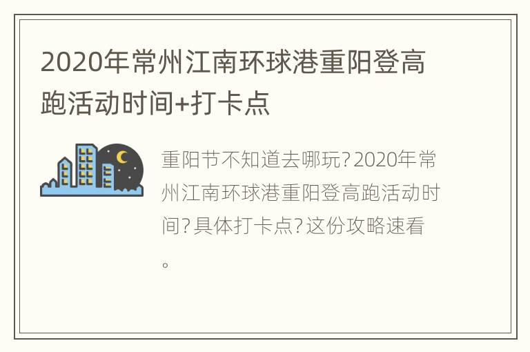 2020年常州江南环球港重阳登高跑活动时间+打卡点