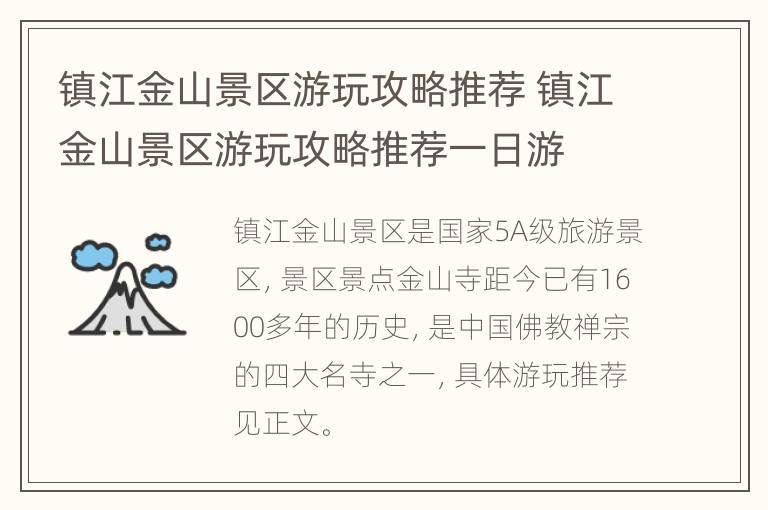 镇江金山景区游玩攻略推荐 镇江金山景区游玩攻略推荐一日游