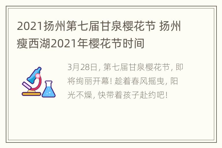 2021扬州第七届甘泉樱花节 扬州瘦西湖2021年樱花节时间