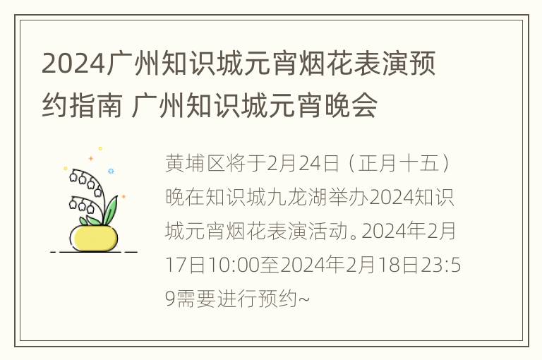 2024广州知识城元宵烟花表演预约指南 广州知识城元宵晚会