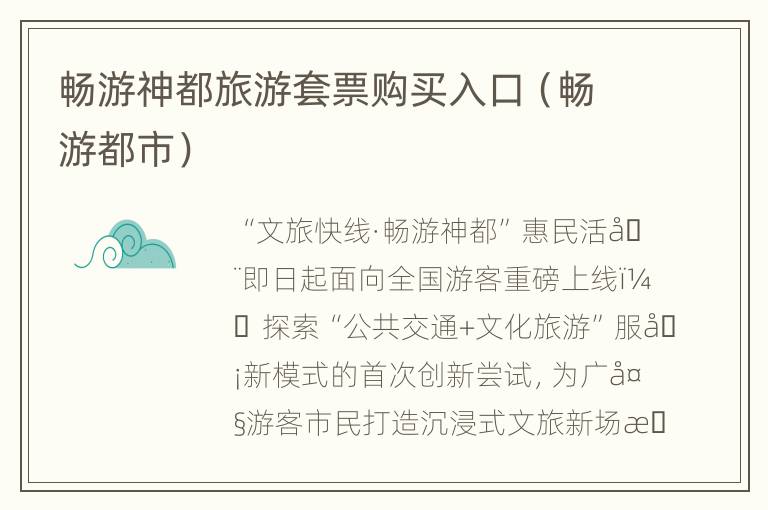 畅游神都旅游套票购买入口（畅游都市）