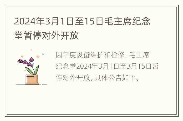 2024年3月1日至15日毛主席纪念堂暂停对外开放