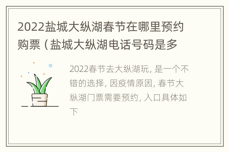 2022盐城大纵湖春节在哪里预约购票（盐城大纵湖电话号码是多少）