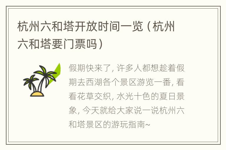 杭州六和塔开放时间一览（杭州六和塔要门票吗）