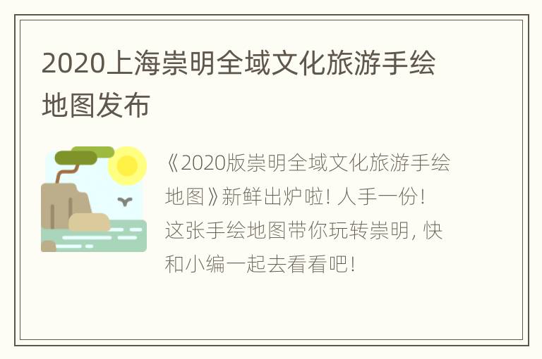 2020上海崇明全域文化旅游手绘地图发布