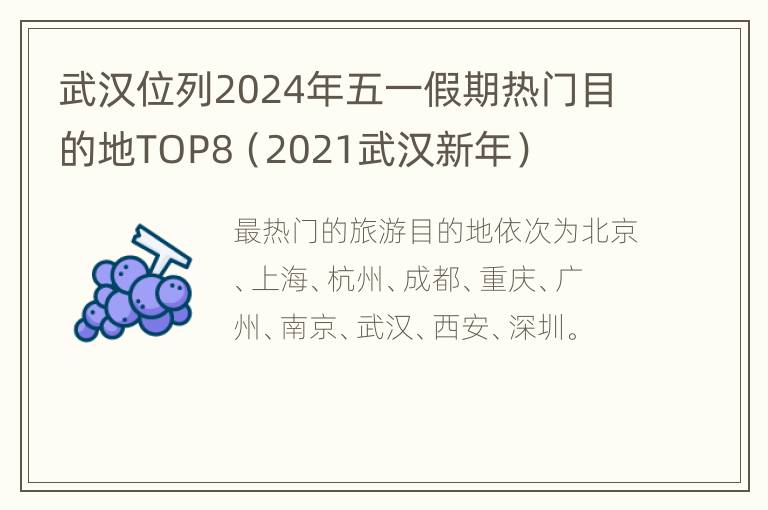 武汉位列2024年五一假期热门目的地TOP8（2021武汉新年）