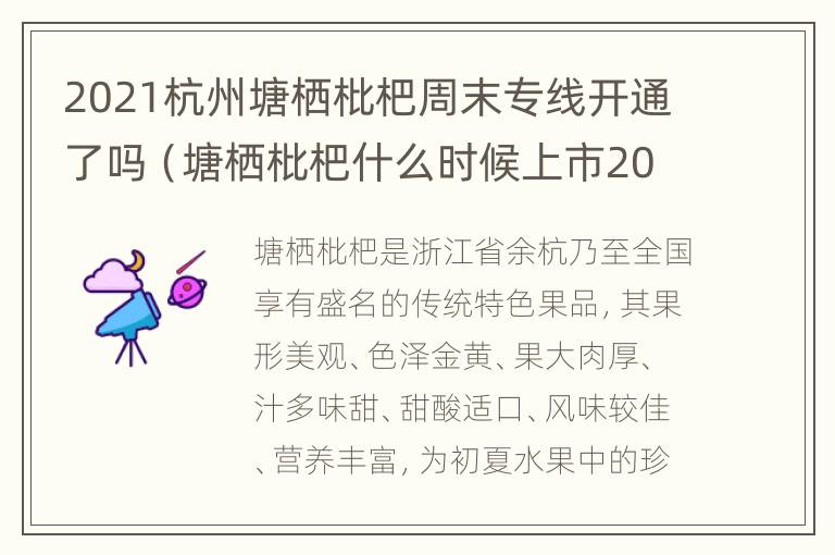 2021杭州塘栖枇杷周末专线开通了吗（塘栖枇杷什么时候上市2020）