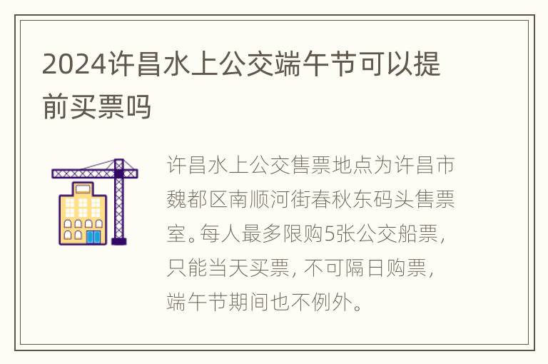 2024许昌水上公交端午节可以提前买票吗