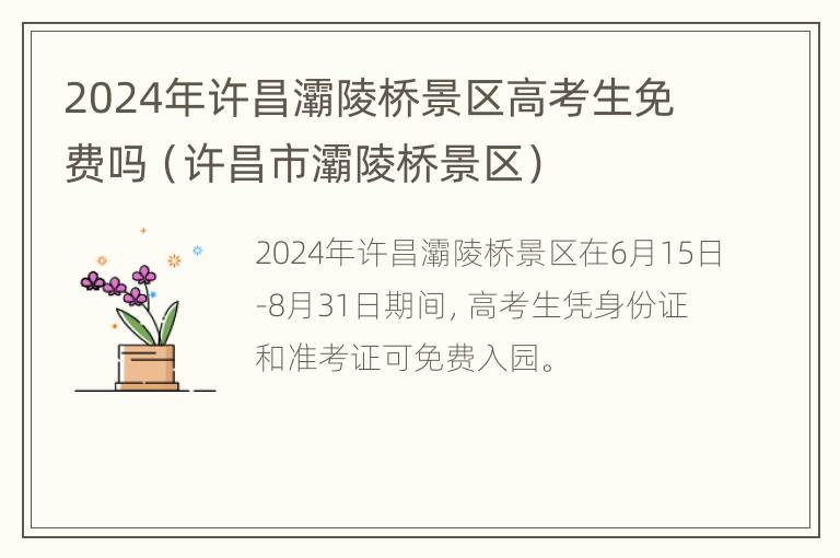 2024年许昌灞陵桥景区高考生免费吗（许昌市灞陵桥景区）