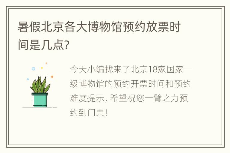 暑假北京各大博物馆预约放票时间是几点?