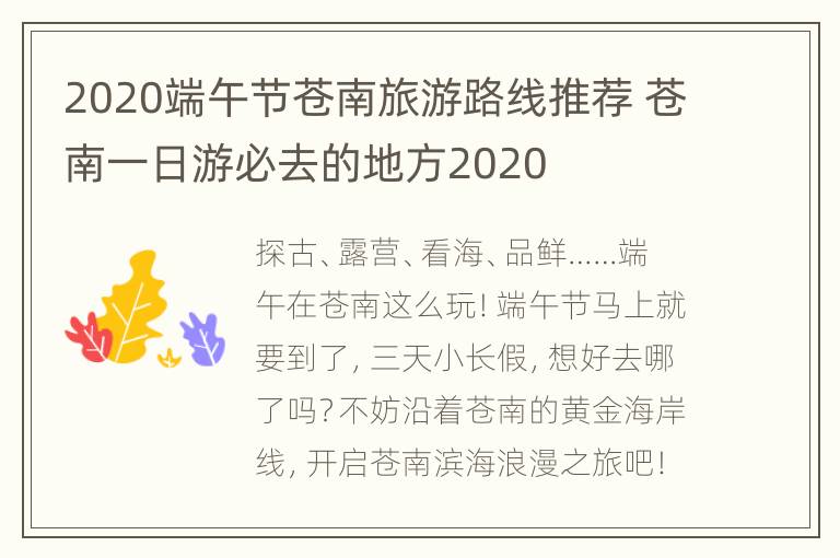 2020端午节苍南旅游路线推荐 苍南一日游必去的地方2020