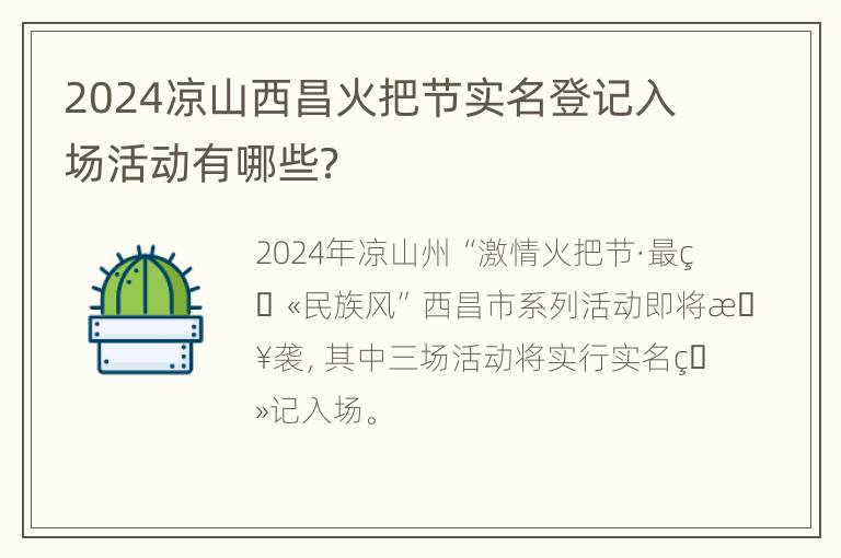 2024凉山西昌火把节实名登记入场活动有哪些？