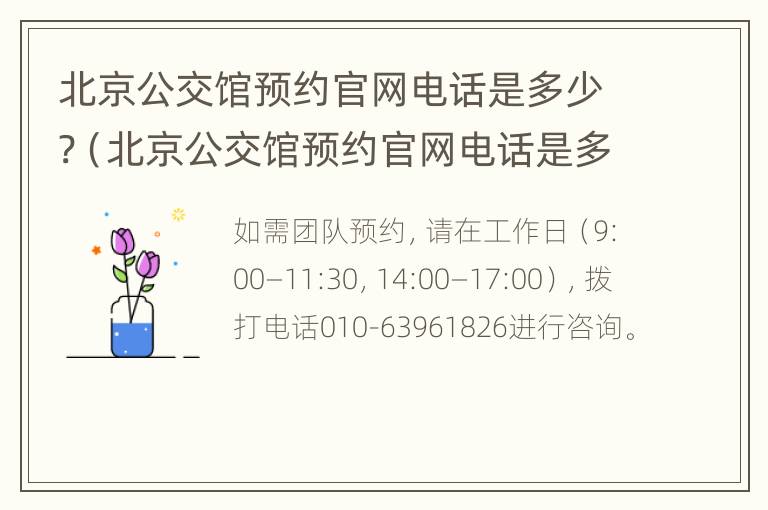 北京公交馆预约官网电话是多少?（北京公交馆预约官网电话是多少啊）