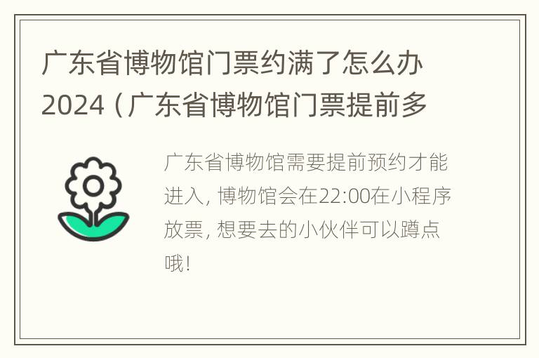 广东省博物馆门票约满了怎么办2024（广东省博物馆门票提前多久预约）