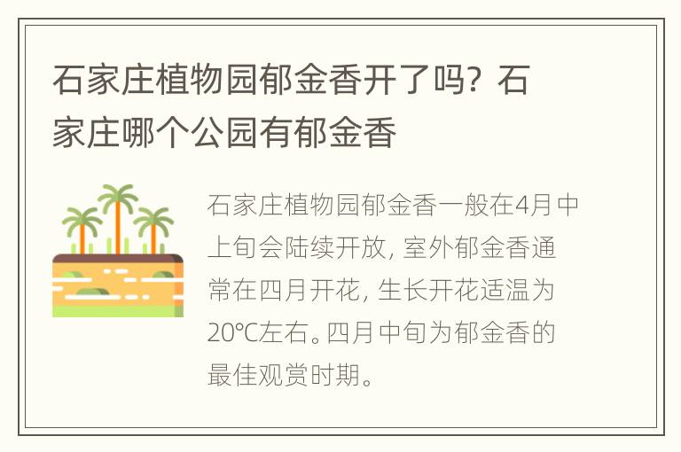 石家庄植物园郁金香开了吗？ 石家庄哪个公园有郁金香