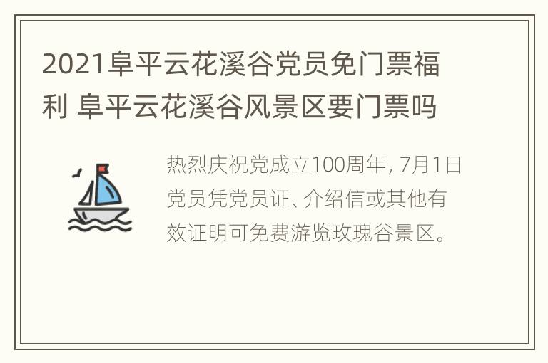 2021阜平云花溪谷党员免门票福利 阜平云花溪谷风景区要门票吗