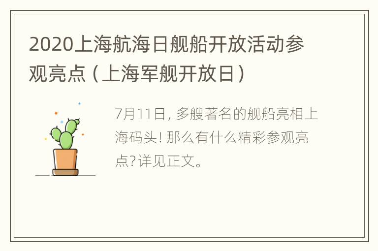 2020上海航海日舰船开放活动参观亮点（上海军舰开放日）