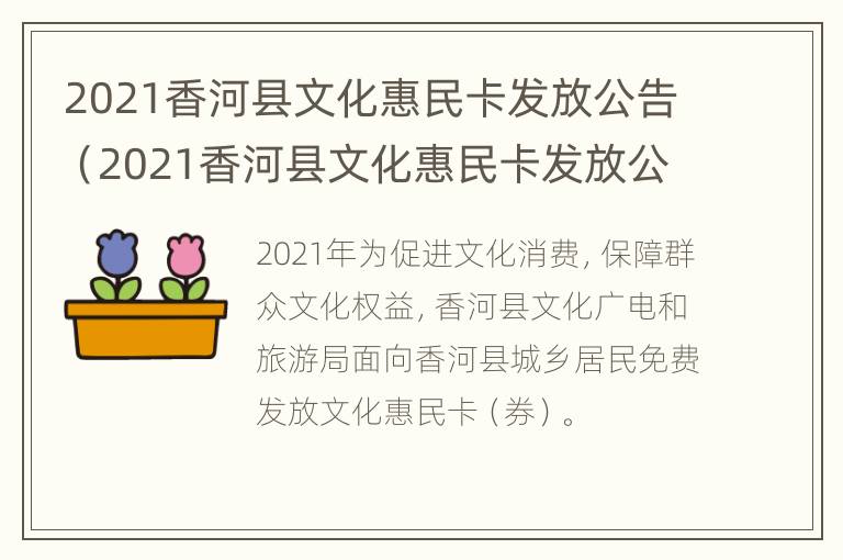 2021香河县文化惠民卡发放公告（2021香河县文化惠民卡发放公告图片）