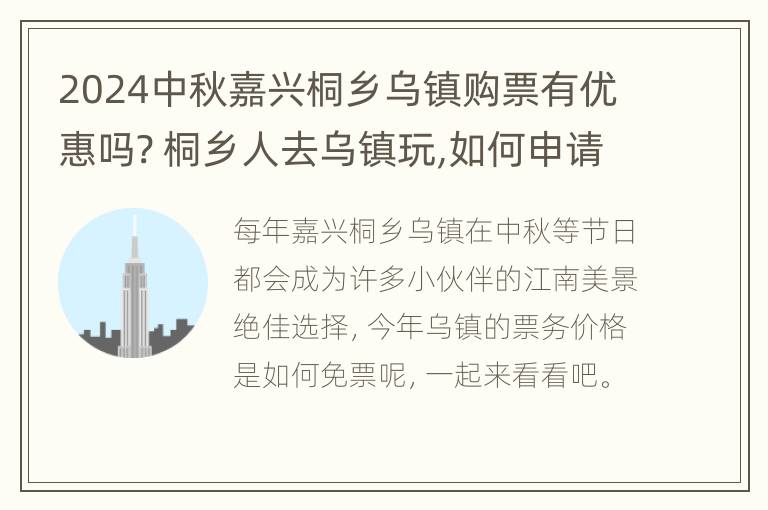 2024中秋嘉兴桐乡乌镇购票有优惠吗? 桐乡人去乌镇玩,如何申请优惠购票