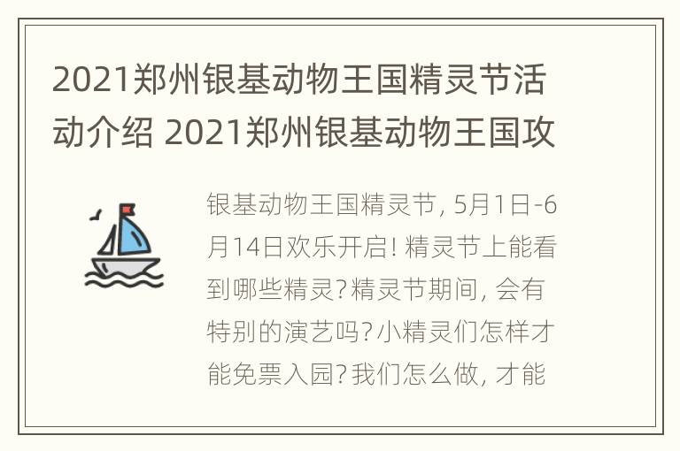 2021郑州银基动物王国精灵节活动介绍 2021郑州银基动物王国攻略