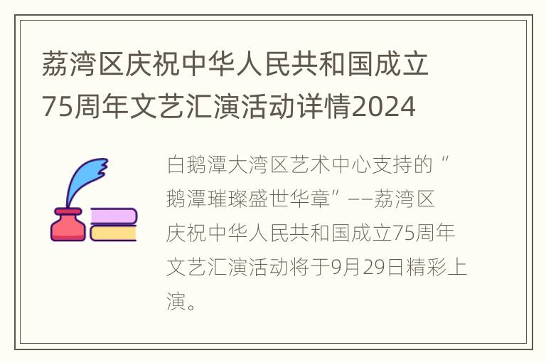 荔湾区庆祝中华人民共和国成立75周年文艺汇演活动详情2024