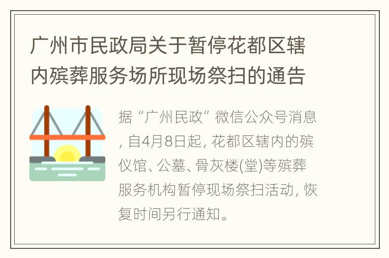 广州市民政局关于暂停花都区辖内殡葬服务场所现场祭扫的通告