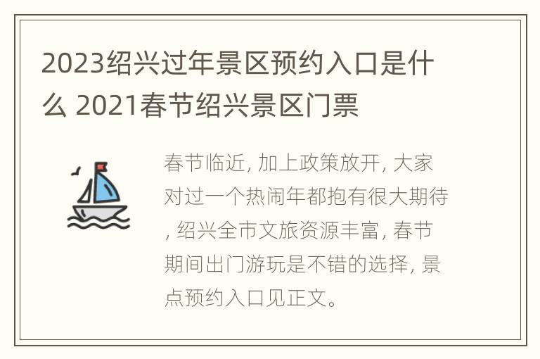 2023绍兴过年景区预约入口是什么 2021春节绍兴景区门票