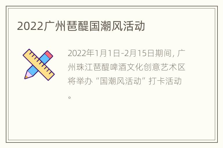 2022广州琶醍国潮风活动