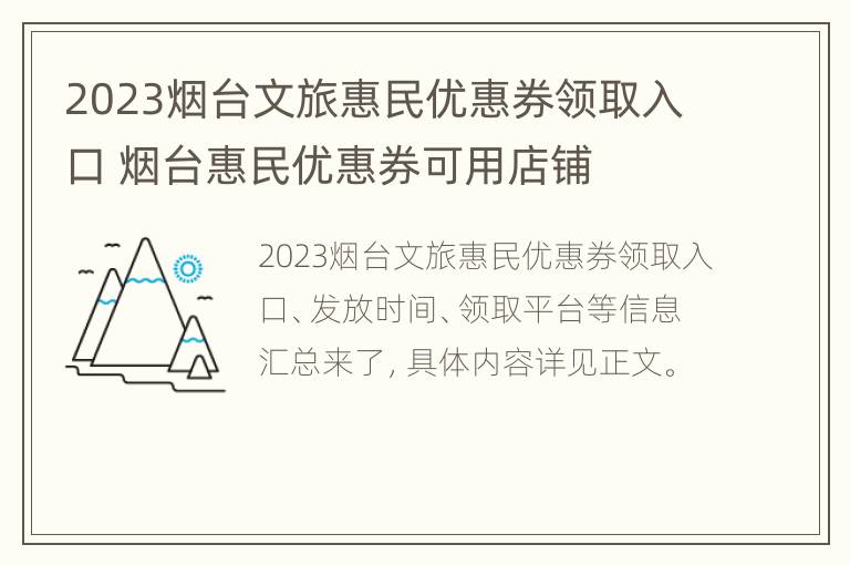 2023烟台文旅惠民优惠券领取入口 烟台惠民优惠券可用店铺