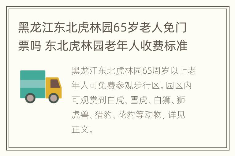 黑龙江东北虎林园65岁老人免门票吗 东北虎林园老年人收费标准