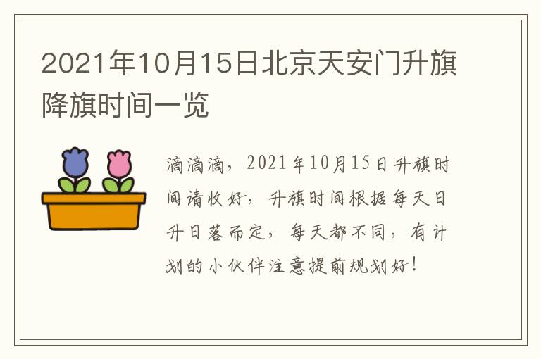 2021年10月15日北京天安门升旗降旗时间一览