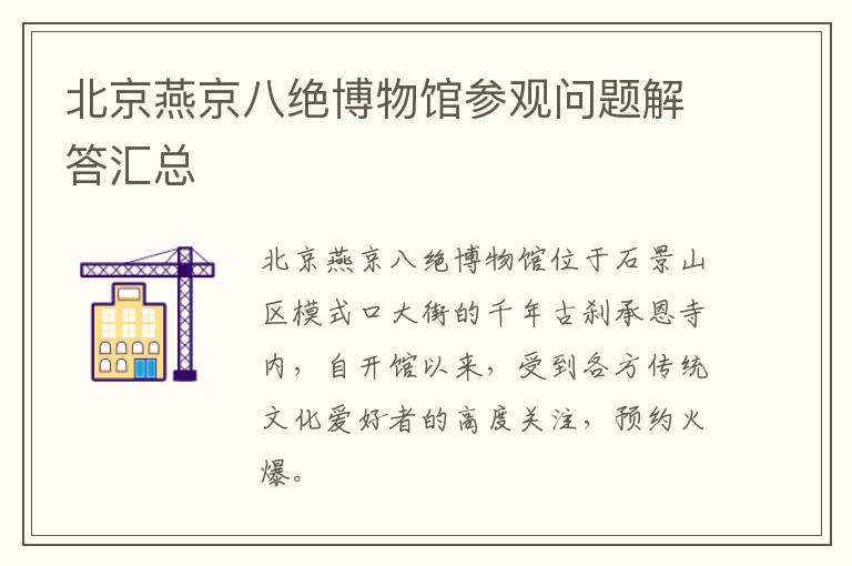 北京燕京八绝博物馆参观问题解答汇总