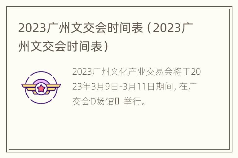 2023广州文交会时间表（2023广州文交会时间表）