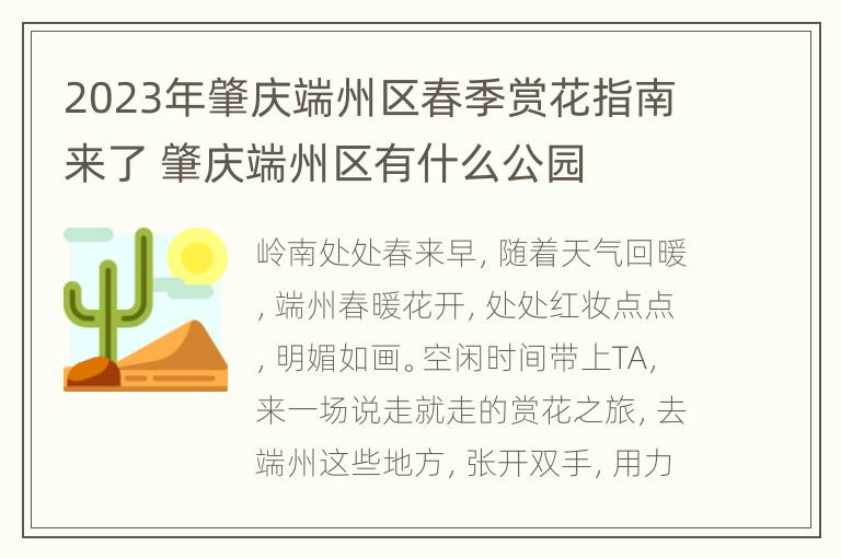 2023年肇庆端州区春季赏花指南来了 肇庆端州区有什么公园