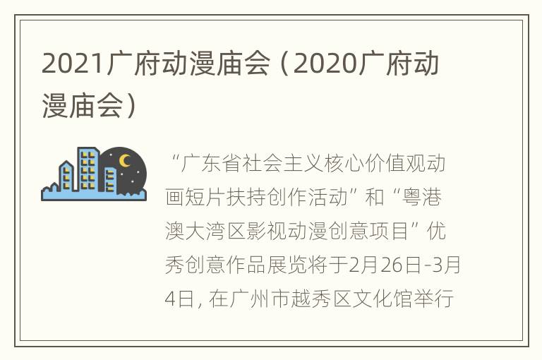 2021广府动漫庙会（2020广府动漫庙会）