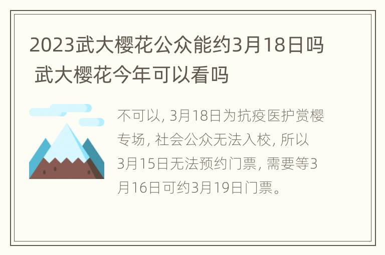 2023武大樱花公众能约3月18日吗 武大樱花今年可以看吗