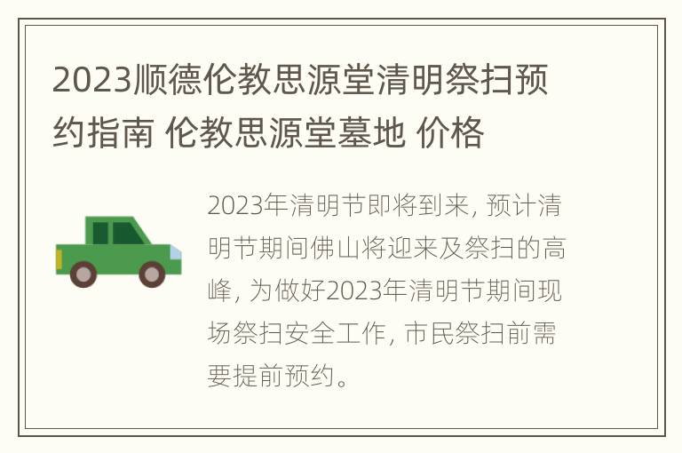 2023顺德伦教思源堂清明祭扫预约指南 伦教思源堂墓地 价格