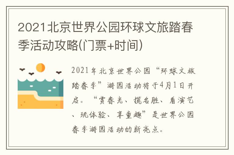 2021北京世界公园环球文旅踏春季活动攻略(门票+时间)