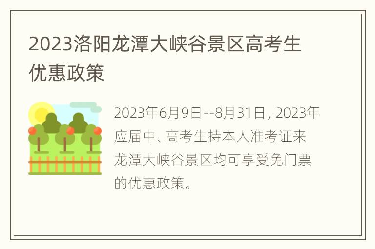 2023洛阳龙潭大峡谷景区高考生优惠政策