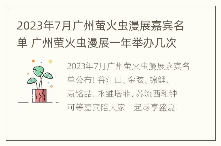 2023年7月广州萤火虫漫展嘉宾名单 广州萤火虫漫展一年举办几次