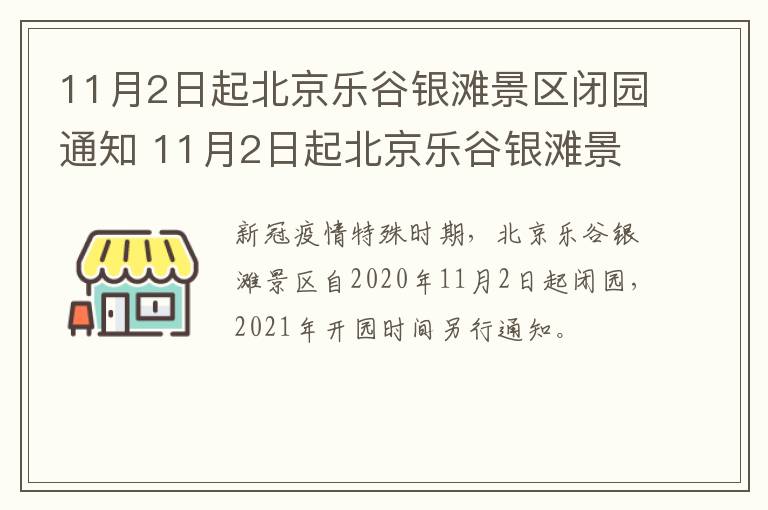 11月2日起北京乐谷银滩景区闭园通知 11月2日起北京乐谷银滩景区闭园通知