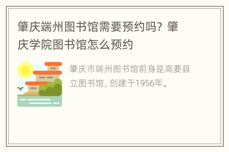 肇庆端州图书馆需要预约吗？ 肇庆学院图书馆怎么预约