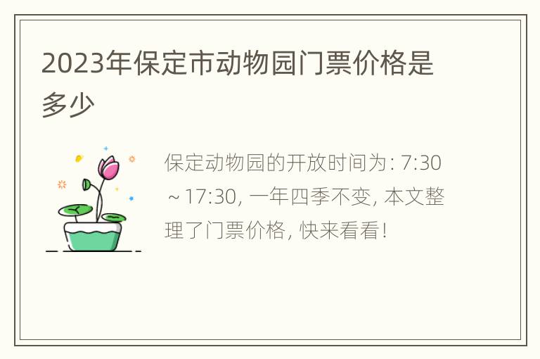 2023年保定市动物园门票价格是多少