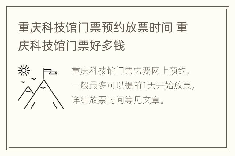 重庆科技馆门票预约放票时间 重庆科技馆门票好多钱