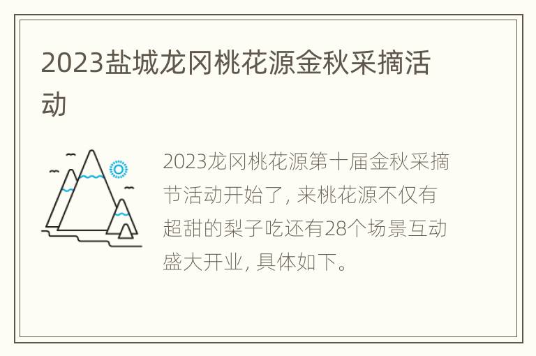 2023盐城龙冈桃花源金秋采摘活动