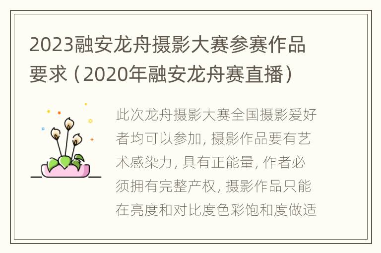 2023融安龙舟摄影大赛参赛作品要求（2020年融安龙舟赛直播）