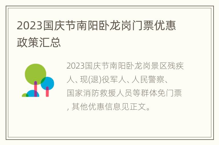 2023国庆节南阳卧龙岗门票优惠政策汇总