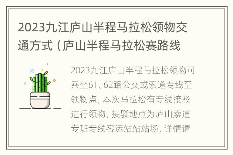 2023九江庐山半程马拉松领物交通方式（庐山半程马拉松赛路线说明）