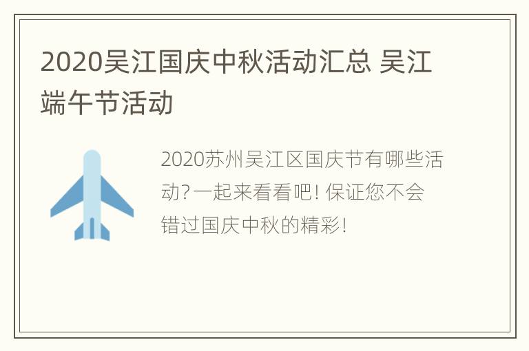 2020吴江国庆中秋活动汇总 吴江端午节活动